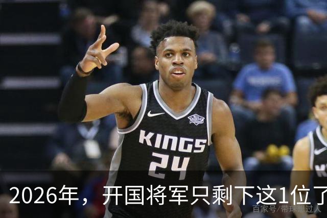 2026年，开国将军只剩下这1位了