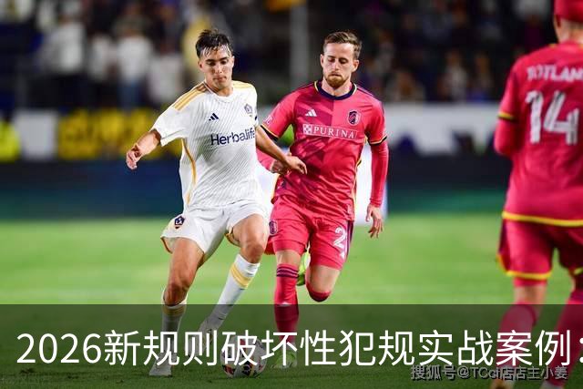 2026新规则破坏性犯规实战案例：王浩然被犯规，深圳获两罚一掷