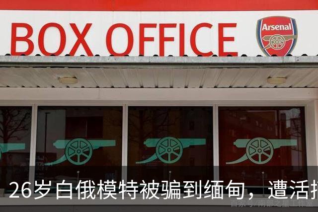 26岁白俄模特被骗到缅甸，遭活摘器官杀害，5名招募者各判21年，幕后黑手还在逃