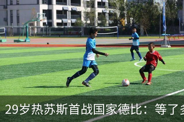 29岁热苏斯首战国家德比：等了多年，这是真正的梦想