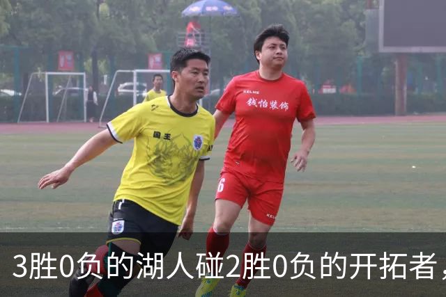 3胜0负的湖人碰2胜0负的开拓者，谁的赛季首败先来？