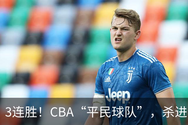 3连胜！CBA“平民球队”，杀进了积分榜第4，5名联盟弃将，起了大作用