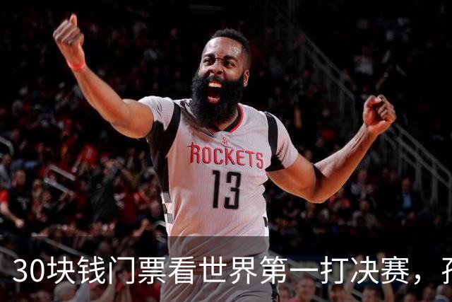 30块钱门票看世界第一打决赛，孙心然这冠要是丢了，比拿了还热闹
