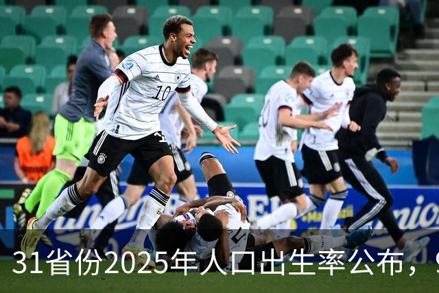 31省份2025年人口出生率公布，9省超7‰