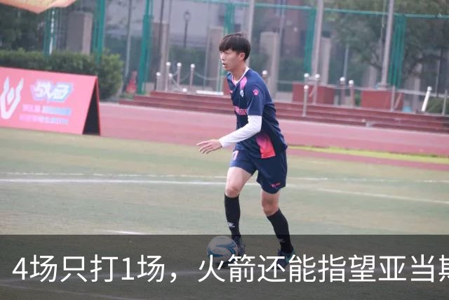 4场只打1场，火箭还能指望亚当斯吗？
