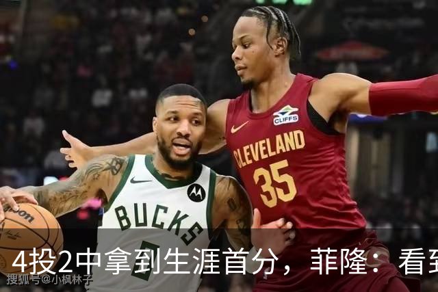 4投2中拿到生涯首分，菲隆：看到球进了感觉很棒