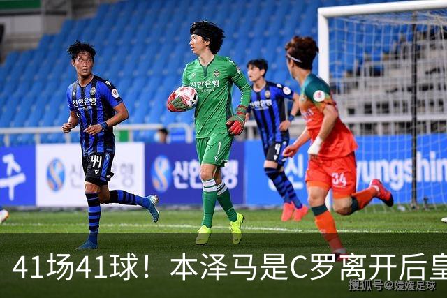 41场41球！本泽马是C罗离开后皇马首位进球40+的球员