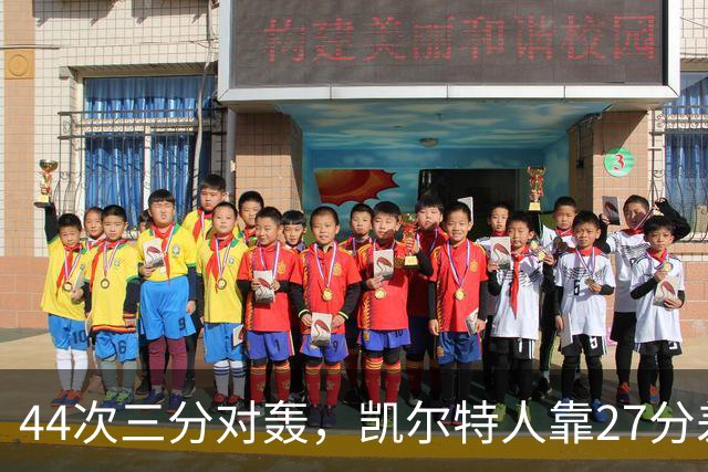 44次三分对轰，凯尔特人靠27分差距打花公牛