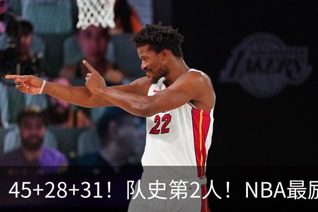 45+28+31！队史第2人！NBA最励志球员诞生，3年2800万美金太值了