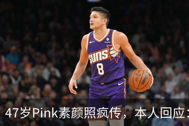 47岁Pink素颜照疯传，本人回应：我今天就是来炸场的