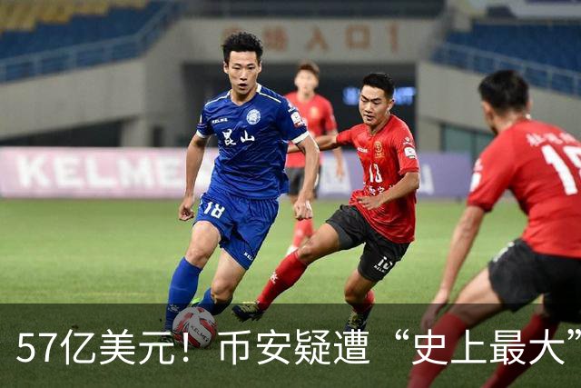 57亿美元！币安疑遭“史上最大”黑客洗劫，暂停全部存储和提取功能，承诺将承担所有损失