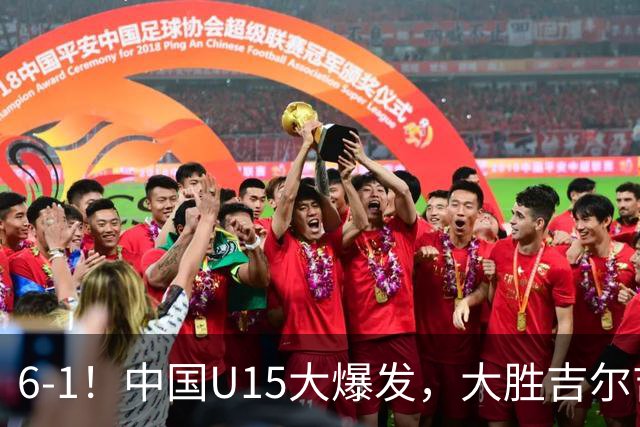 6-1！中国U15大爆发，大胜吉尔吉斯斯坦，有望在排名上突破前50位