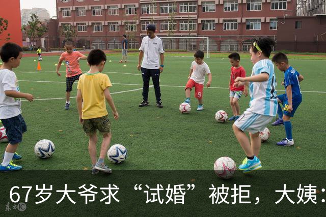 67岁大爷求“试婚”被拒，大姨：想和我同居，必须有三个硬性要求