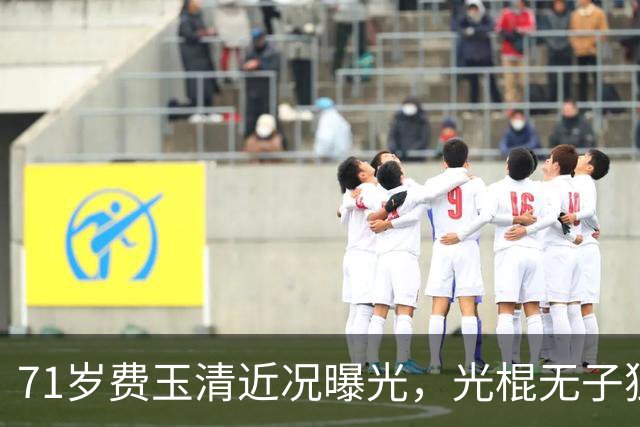 71岁费玉清近况曝光，光棍无子独居豪宅，和62岁女闺蜜一起养老