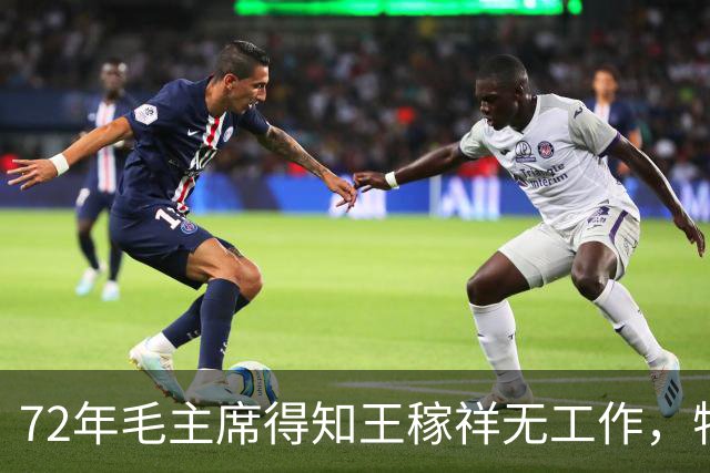 72年毛主席得知王稼祥无工作，特意交代周总理：他是有功劳的人！