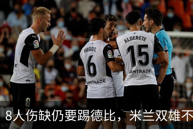 8人伤缺仍要踢德比，米兰双雄不败纪录悬了