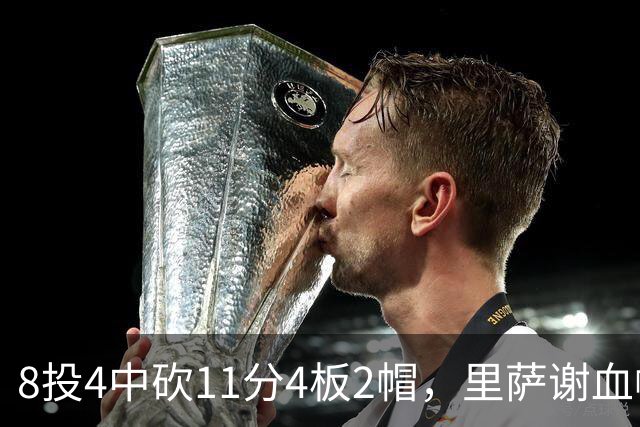 8投4中砍11分4板2帽，里萨谢血帽文班成唯一亮点