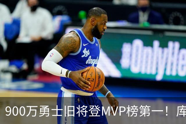 900万勇士旧将登MVP榜第一！库里盛赞进步很大 场均36.5分联盟封王