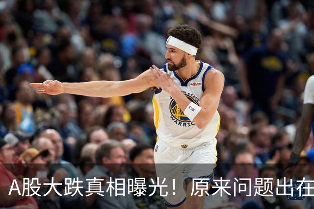 A股大跌真相曝光！原来问题出在这……