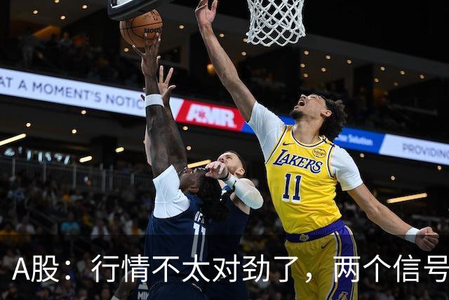 A股：行情不太对劲了，两个信号来临，股市或要这样走了！