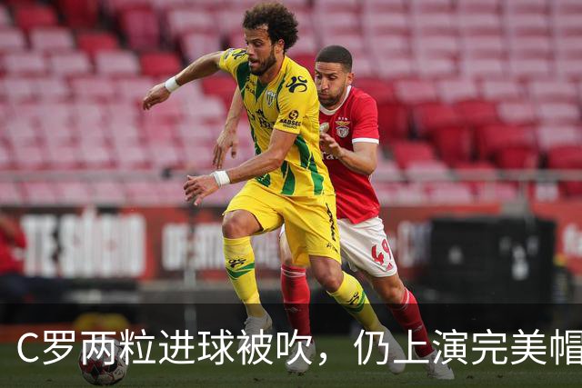 C罗两粒进球被吹，仍上演完美帽子戏法，利雅得胜利5-3豪取五连胜