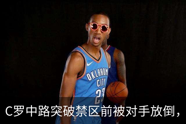 C罗中路突破禁区前被对手放倒，主裁判没有吹罚犯规
