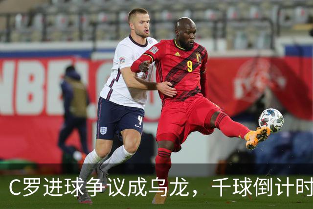 C罗进球争议成乌龙，千球倒计时遇数据分歧