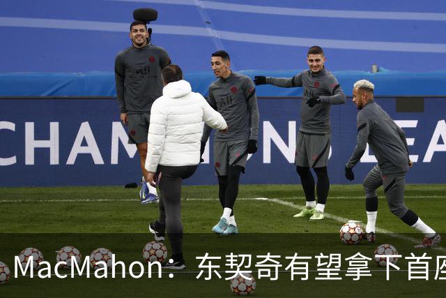 MacMahon：东契奇有望拿下首座MVP 前提是保持健康&湖人拿到50胜