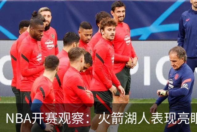 NBA开赛观察：火箭湖人表现亮眼 字母哥最烧心