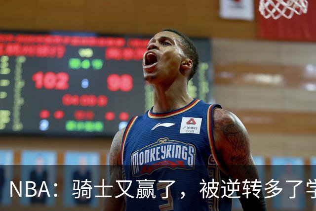 NBA：骑士又赢了，被逆转多了学会逆转 哈登先抑后扬打脸黑子