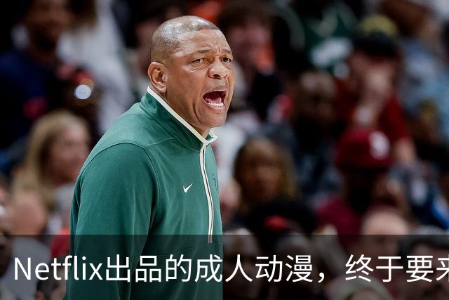 Netflix出品的成人动漫，终于要来了