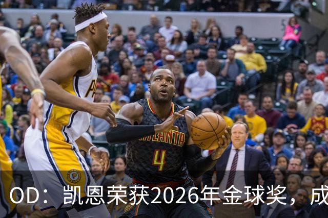 OD：凯恩荣获2026年金球奖，成为德甲历史第9人