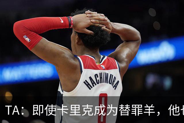 TA：即使卡里克成为替罪羊，他也绝不应该承担全部的责任