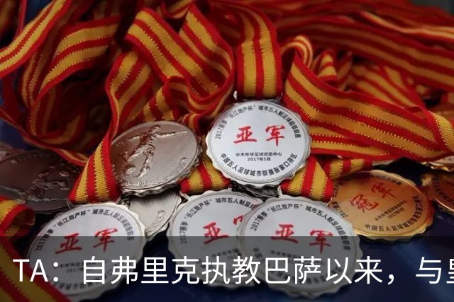 TA：自弗里克执教巴萨以来，与皇马7次交手拿下6场占据明显上风