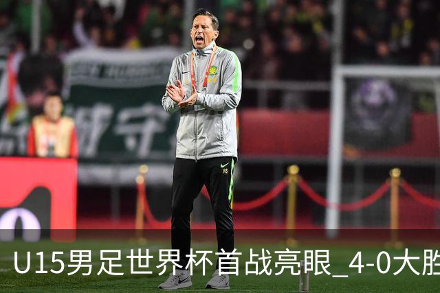 U15男足世界杯首战亮眼 4-0大胜中非彰显希望