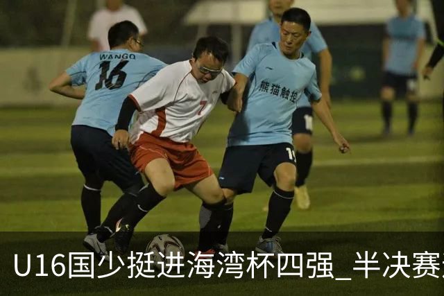 U16国少挺进海湾杯四强 半决赛迎战埃及U17国少