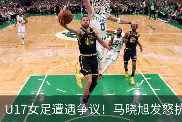 U17女足遭遇争议！马晓旭发怒抗议，点球被取消主裁两次改判