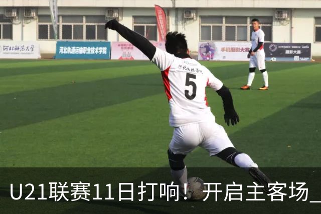 U21联赛11日打响！开启主客场 各机制执行更严格
