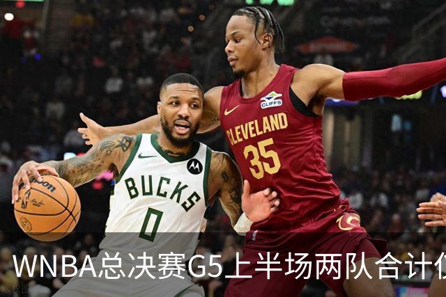 WNBA总决赛G5上半场两队合计仅得47分历史最低 命中率仅26.9%