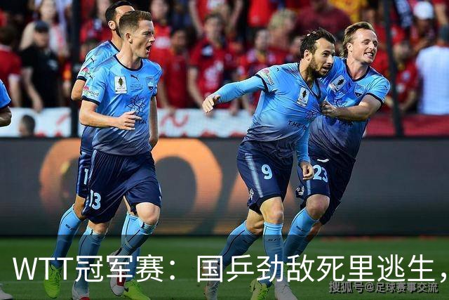 WTT冠军赛：国乒劲敌死里逃生，小勒布伦零封，林诗栋对手确定