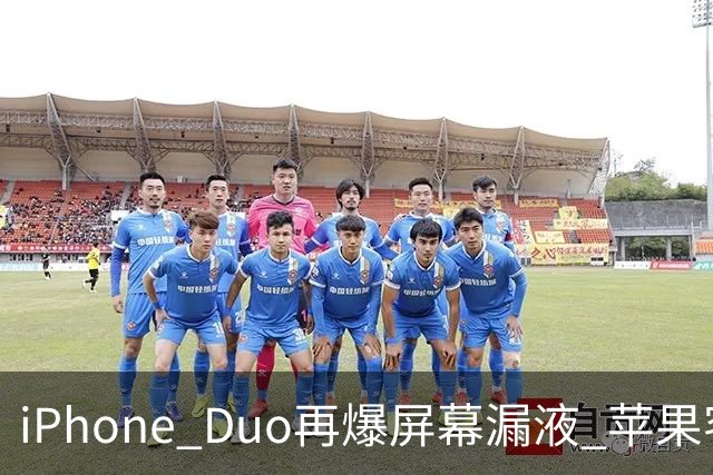 iPhone Duo再爆屏幕漏液 苹果客服：送修等待时间较长 产品质量问题且在保修期免费