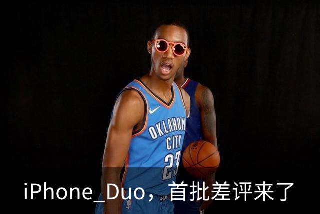 iPhone Duo，首批差评来了